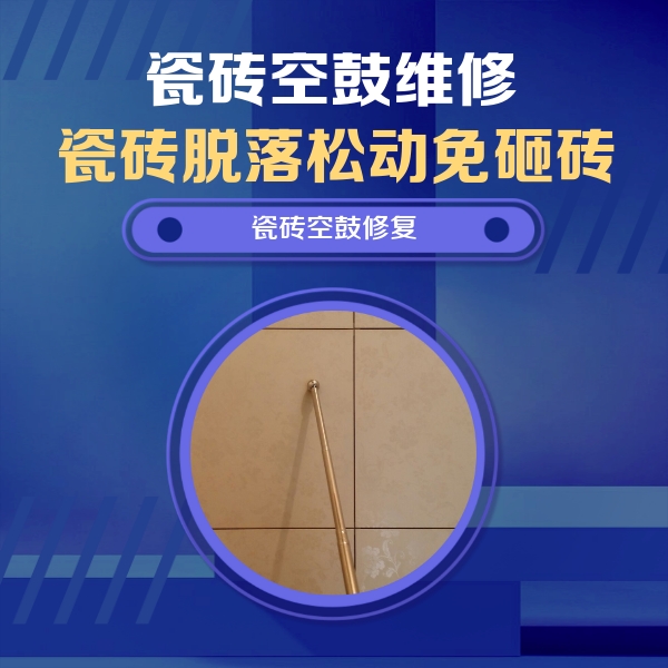 新余瓷砖空鼓维修公司分享瓷砖空鼓维修常见误区，90%业主都踩过的坑